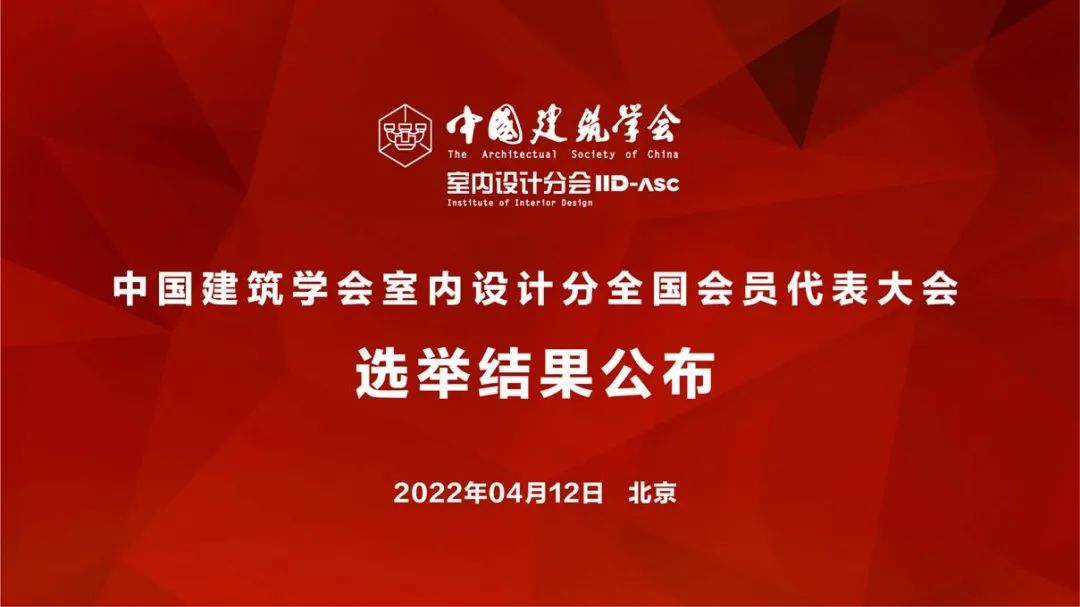祝賀！全國各地代表當(dāng)選中國建筑學(xué)會(huì)室內(nèi)設(shè)計(jì)分會(huì)第九屆理事會(huì)成員