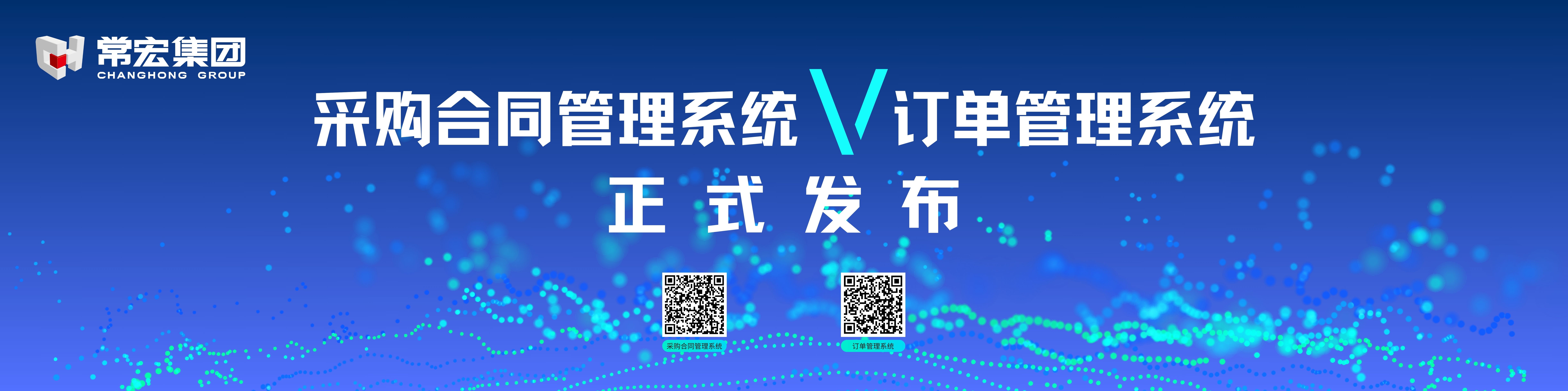 由常宏自主研發(fā)的采購合同管理系統(tǒng)和訂單管理系統(tǒng)供應商協(xié)同版塊正式發(fā)布！