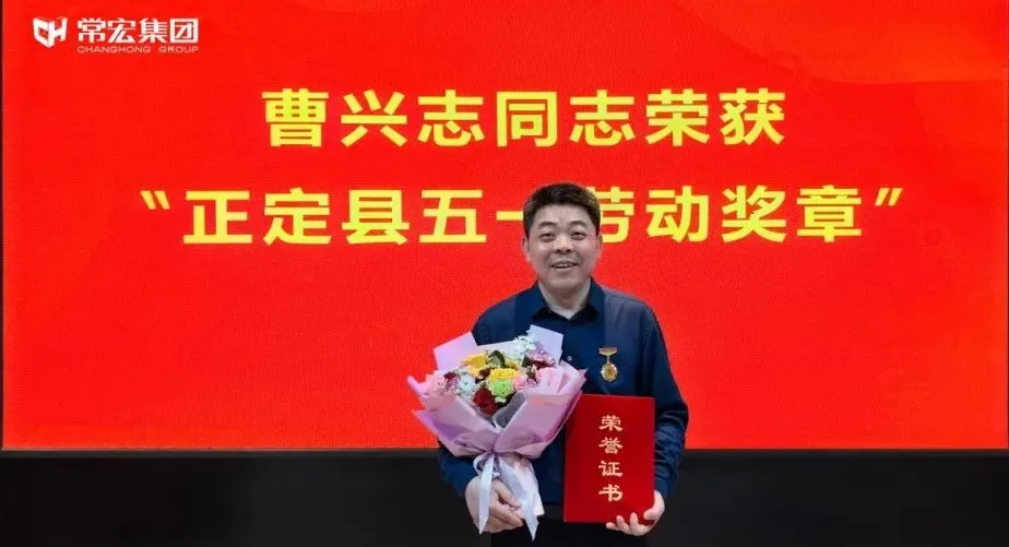 喜報！常宏曹興志榮獲“正定縣五一勞動獎章”，普瑞工藝研發(fā)小組被授予“工人先鋒號”稱號！