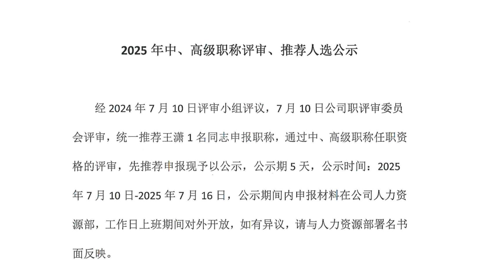 2025年中、高級(jí)職稱評(píng)審、推薦人選公示