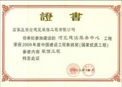 常宏裝飾參建“河北建設(shè)服務(wù)中心”工程榮獲2009年度中國建設(shè)工程魯班獎(jiǎng)稱號
